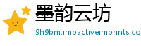墨韵云坊
